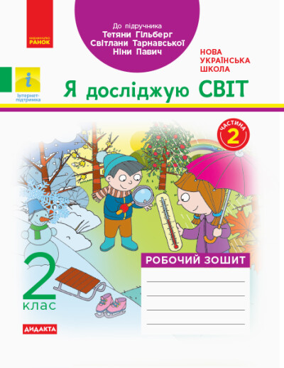 Я досліджую світ. 2 клас. Робочий зошит до підручника  Тетяни Гільберг, Світлани Тарнавської, Ніни Павич. У 2-х частинах. ЧАСТИНА 2) Назаренко А.А.