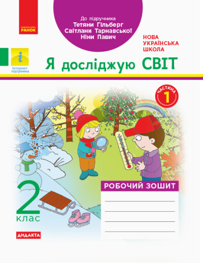 Я досліджую світ. 2 клас. Робочий зошит (до підручника  Тетяни Гільберг, Світлани Тарнавської, Ніни Павич. У 2-х частинах. ЧАСТИНА 1) Назаренко А.А.