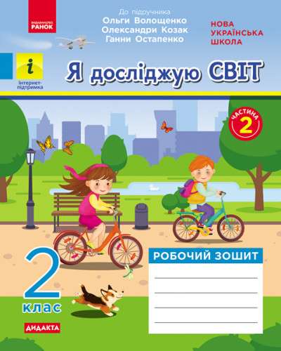 Я досліджую світ. 2 клас. Робочий зошит у 2-х частинах (до підручника О. Волощенко, О. Козак, Г. Остапенко. ЧАСТИНА 2) Кісильова Я.В.