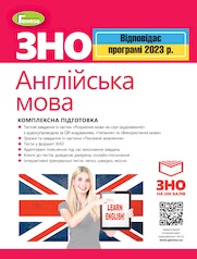 ЗНО 2023, Англійська мова. Комплексна підготовка.