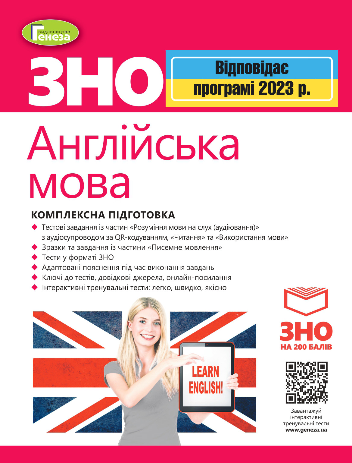 ЗНО 2023, Англійська мова. Комплексна підготовка.