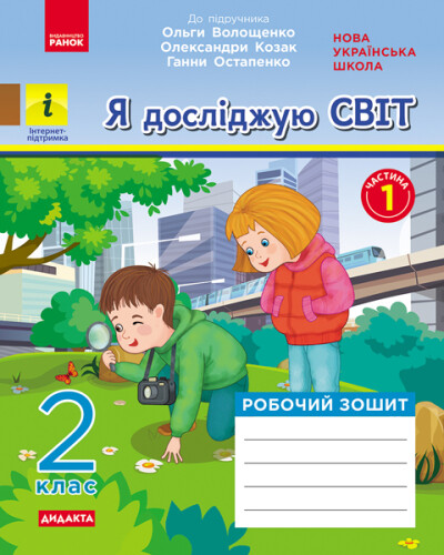 Я досліджую світ. 2 клас. Робочий зошит у 2-х частинах (до підручника О. Волощенко, О. Козак, Г. Остапенко. ЧАСТИНА 1) Кісильова Я.В.