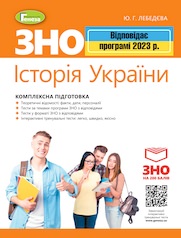 ЗНО 2023, Історія України. Комплексна підготовка.