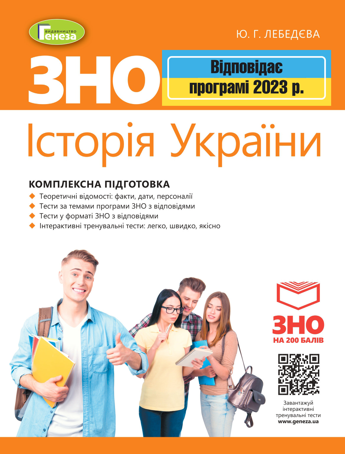 ЗНО 2023, Історія України. Комплексна підготовка.