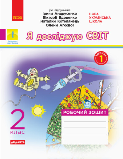 Я досліджую світ. 2 клас. Робочий зошит (до підручника Ірини Андрусенко, Вікторії Вдовенко, Наталки Котелянець, Олени Агєєвої. У 2-х частинах. ЧАСТИНА 1) Тагліна О.В. Іванова Г.Ж.