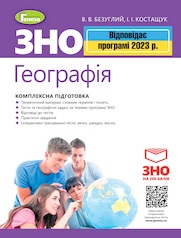 ЗНО 2023, Географія. Комплексна підготовка.