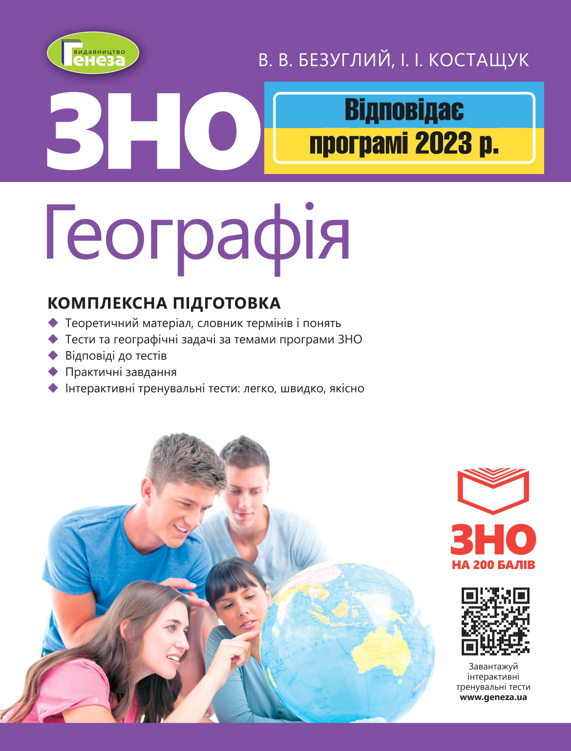 ЗНО 2023, Географія. Комплексна підготовка.