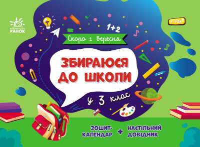 Скоро 1 вересня  Збираюся до школи у 3 клас  Чишкала Н.В.