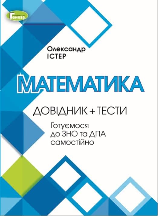 ЗНО, Математика, Довідник + Тести Істер О. С.