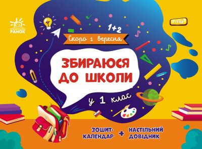 Скоро 1 вересня  Збираюся до школи у 1 клас Чишкала Н.В.