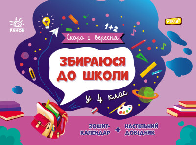 Скоро 1 вересня  Збираюся до школи у 4 клас  Чишкала Н.В.