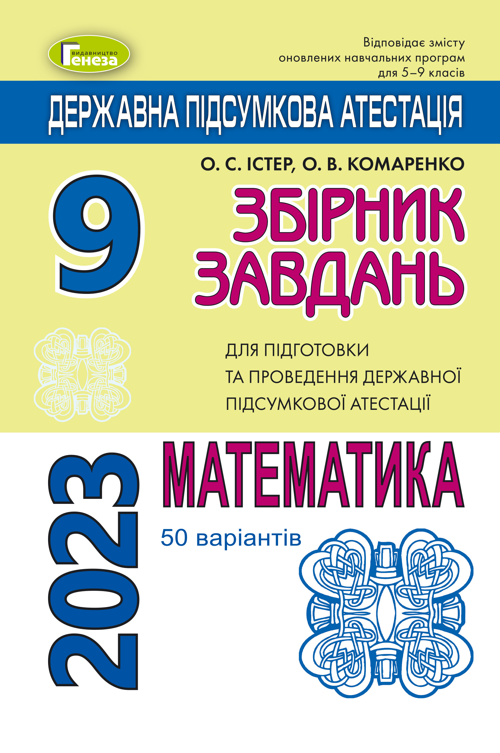 ДПА 2023, 9 кл.,Збірник завдань. Математика (50 варіантів)