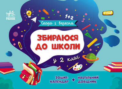 Скоро 1 вересня  Збираюся до школи у 2 клас  Чишкала Н.В.