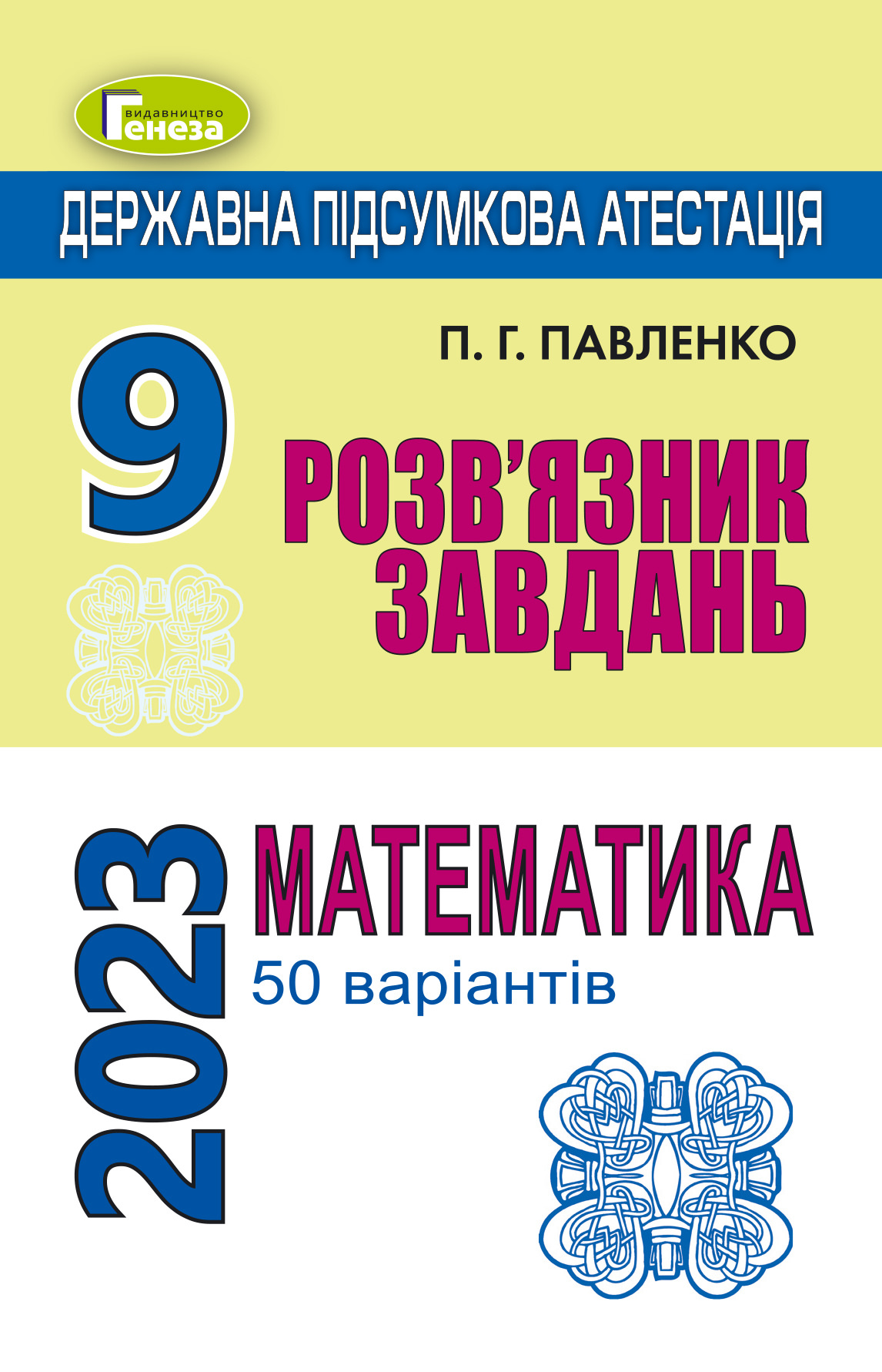 ДПА 2023, 9 кл., Розв'язник завдань. Математика (50 вар.) Павленко П.Г.
