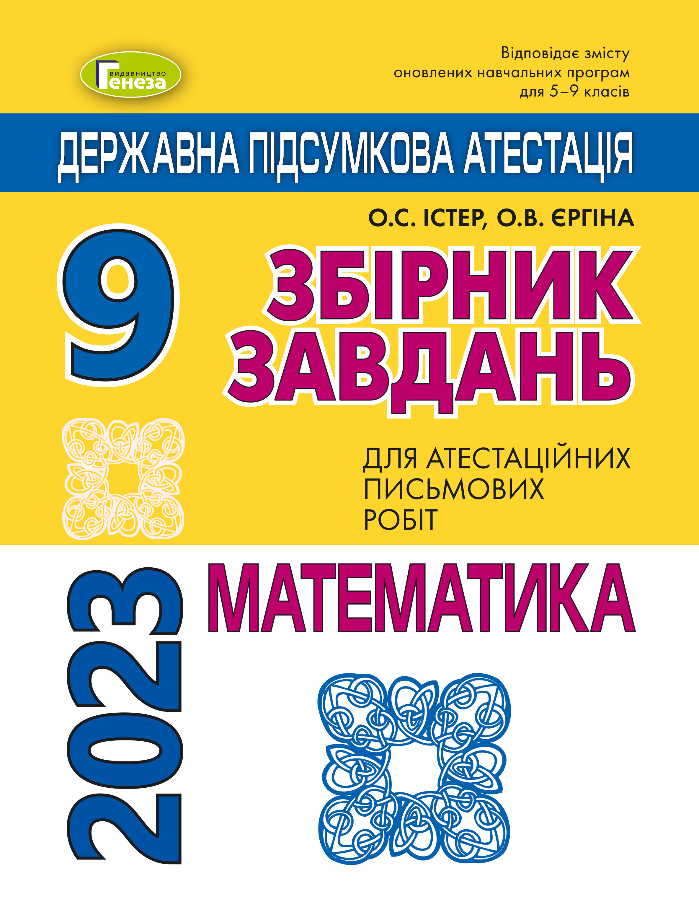 ДПА 2023, 9 кл.,Збірник завдань. Математика
