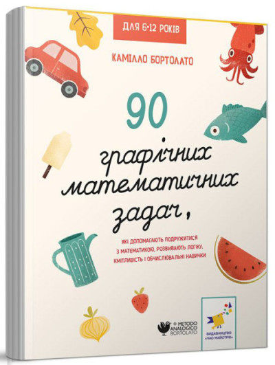 90 графічних математичних задач, які допомагають подружитися з математикою  Камілло Бортолато