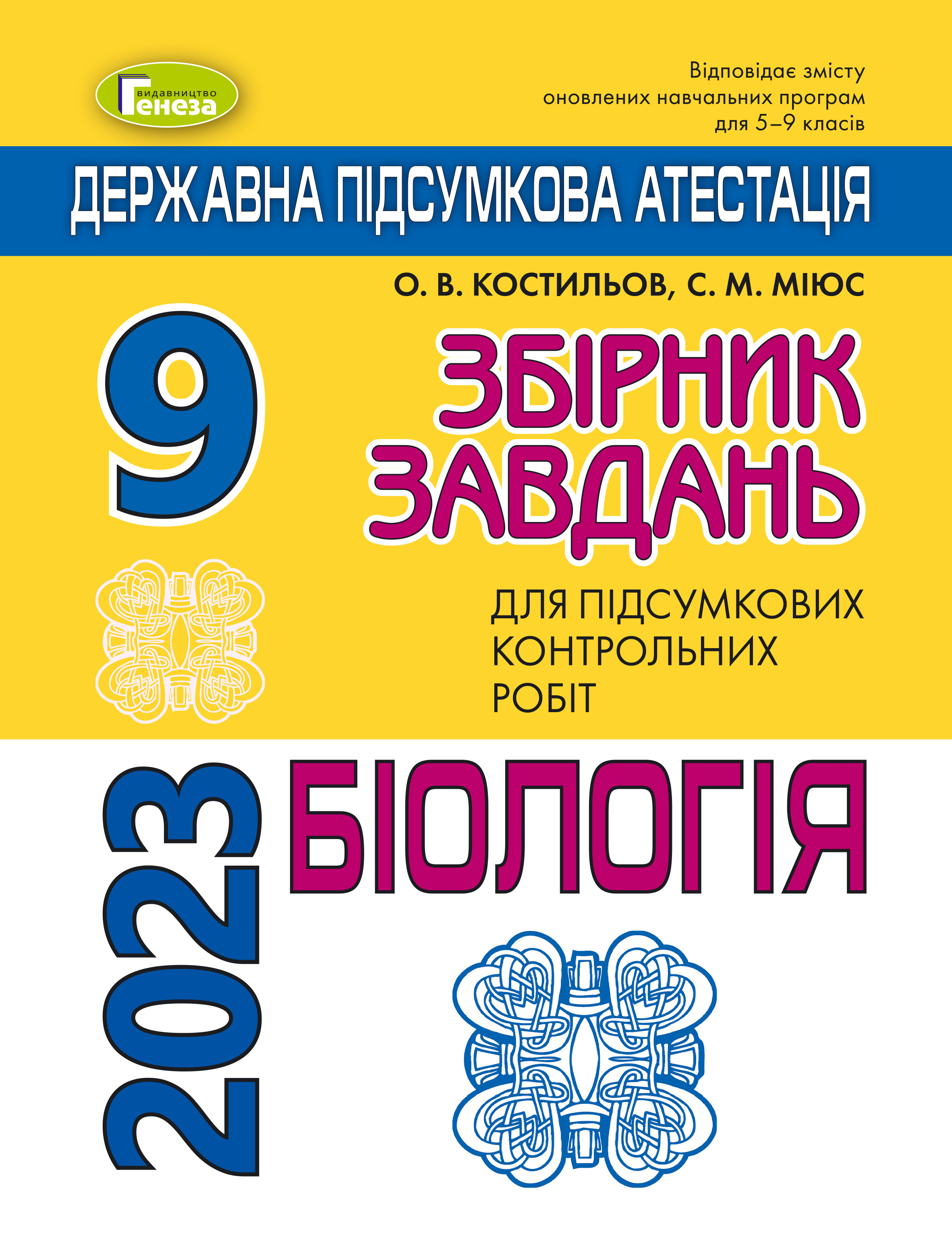 ДПА 2023, 9 кл. Збірник завдань. Біологія