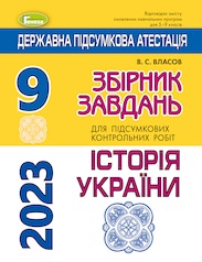 ДПА 2023, 9 кл.,Збірник завдань. Історія України НОВ