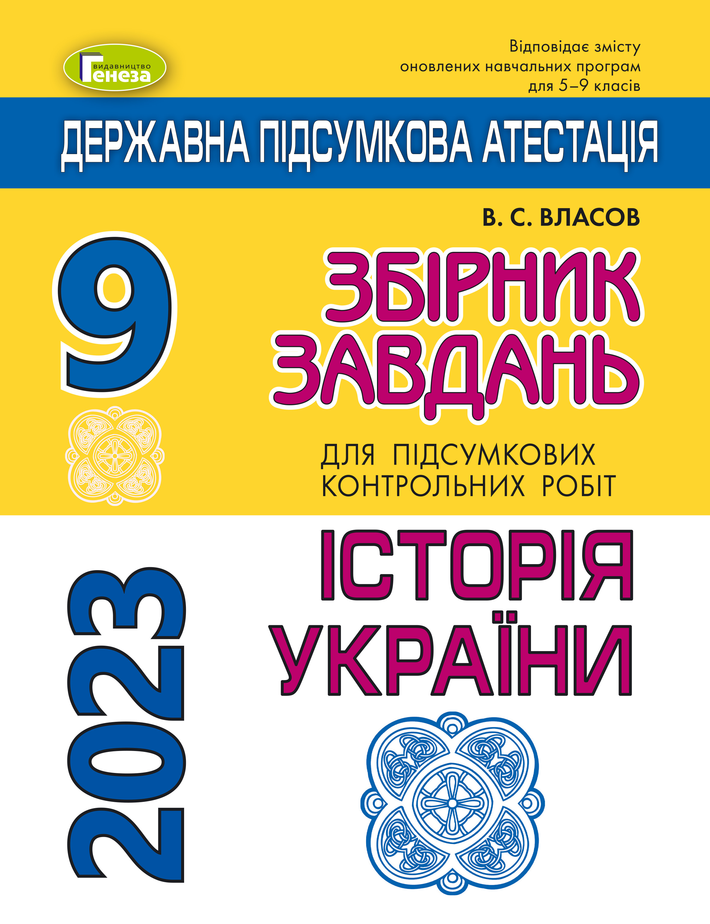 ДПА 2023, 9 кл.,Збірник завдань. Історія України НОВ