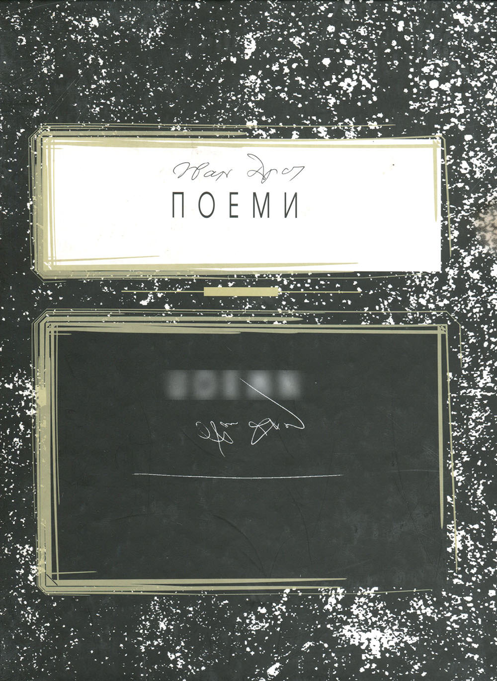 Поеми Драч І. Ф.