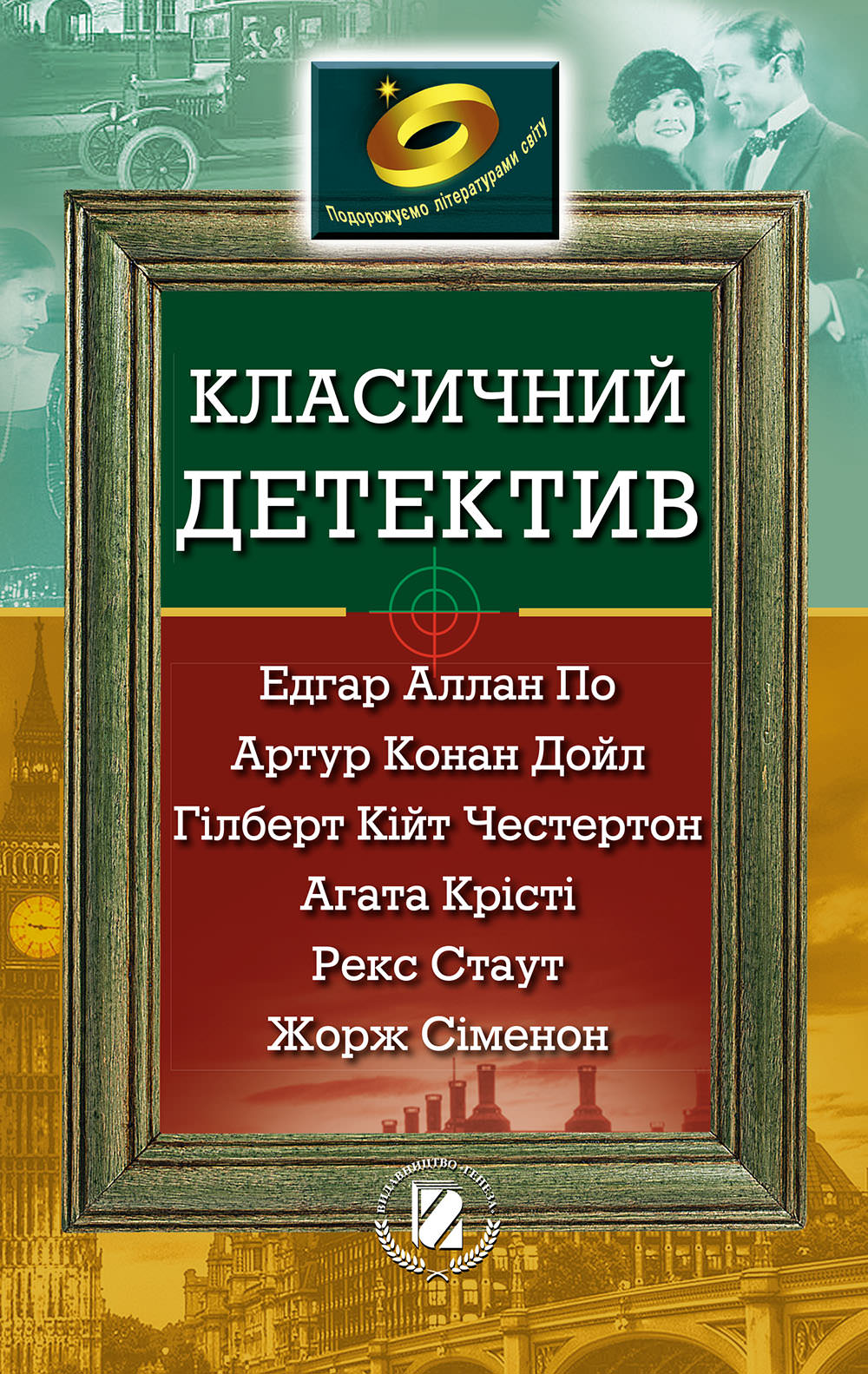 Подорожуємо літ.світу 7 кл., Детектив (По, Крісті, Конан Дойл, Стаут, ін.)