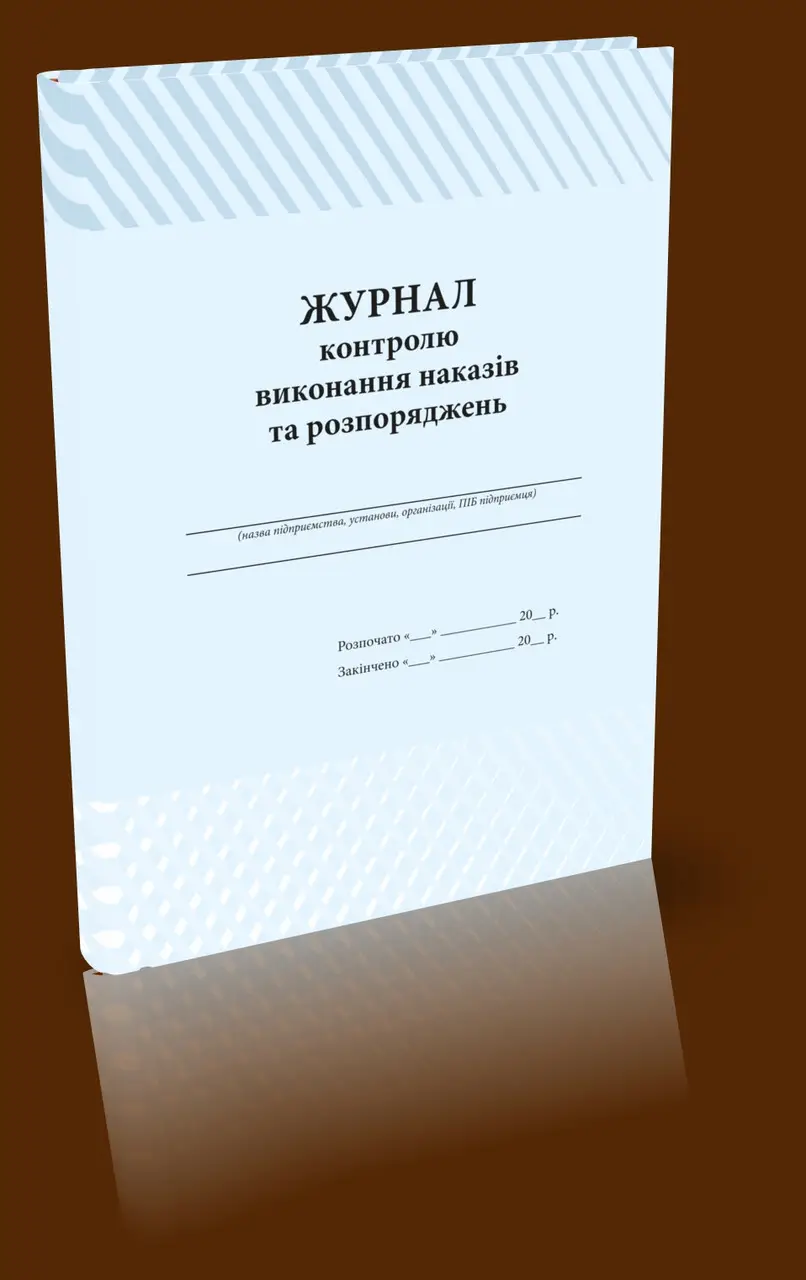 Журнал контролю виконання наказів та розпоряджень