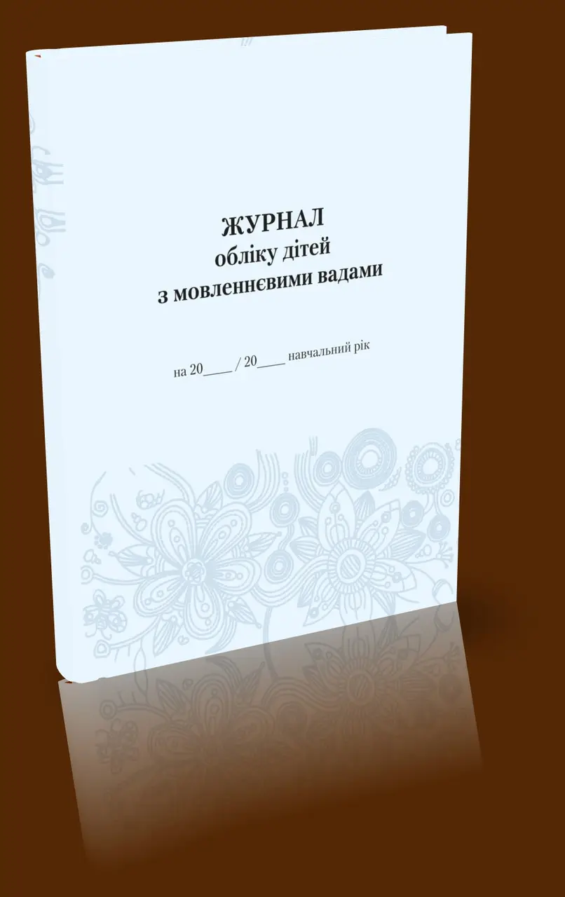 Журнал обліку дітей з мовленнєвими вадами
