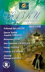 Подорожуємо літ. світу 5 клас, Казки письменників Західної Європи