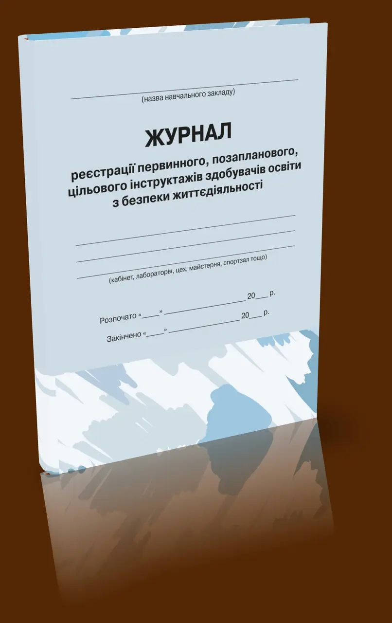 Журнал первинного,позапланового,цільового інструктажів здобувачів освіти з безпеки життєдіяльності