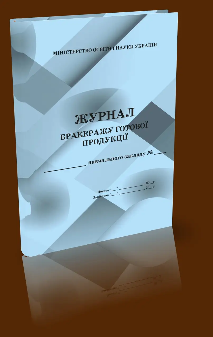 Журнал бракеражу готової продукції