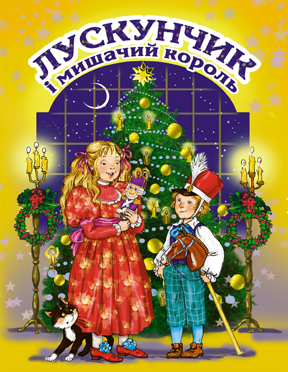 Лускунчик і мишачий король Гофман Е.Т.А.