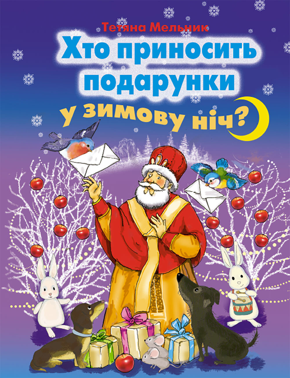 Хто приносить подарунки у зимову ніч? (казки) Мельник Т.