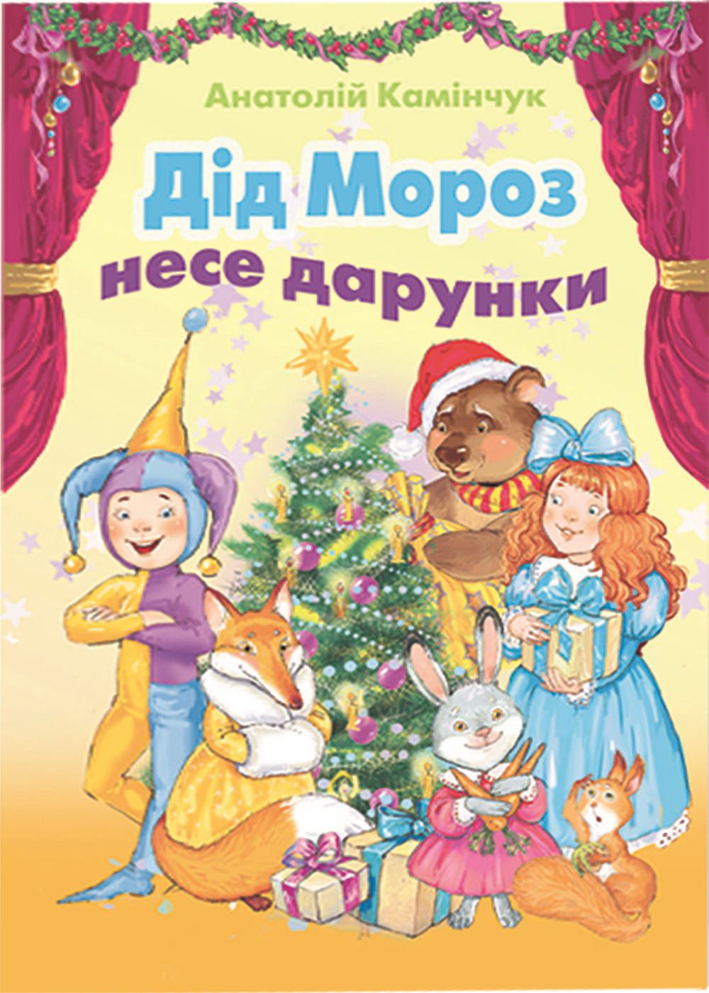 Дід Мороз несе дарунки ( збірка віршів)