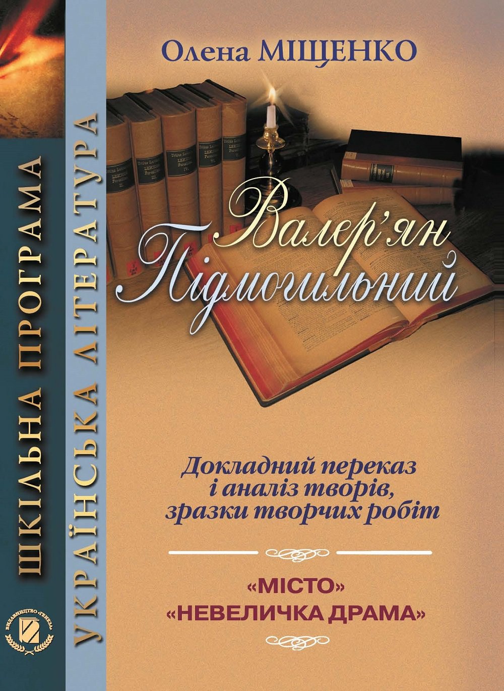 Підмогильний В. Докладний переказ і аналіз творів 10-11 кл. Міщенко О. І.