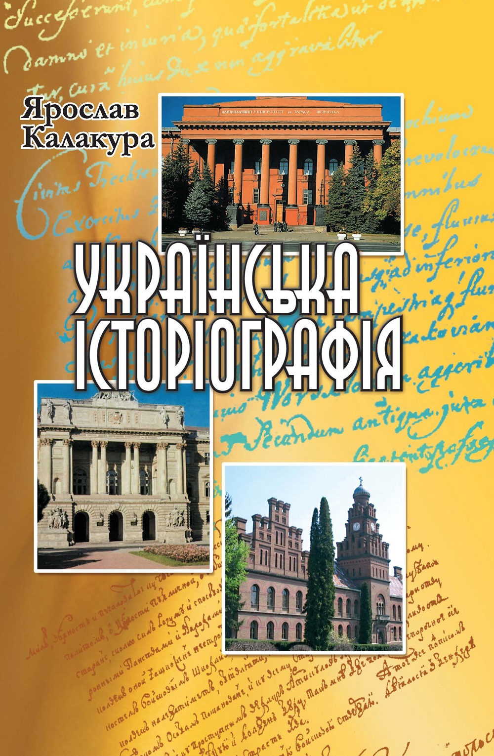 Українська історіографія. Курс лекцій. (2012 рік)