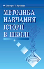 Методика навчання історії в школі  Пометун О. І.