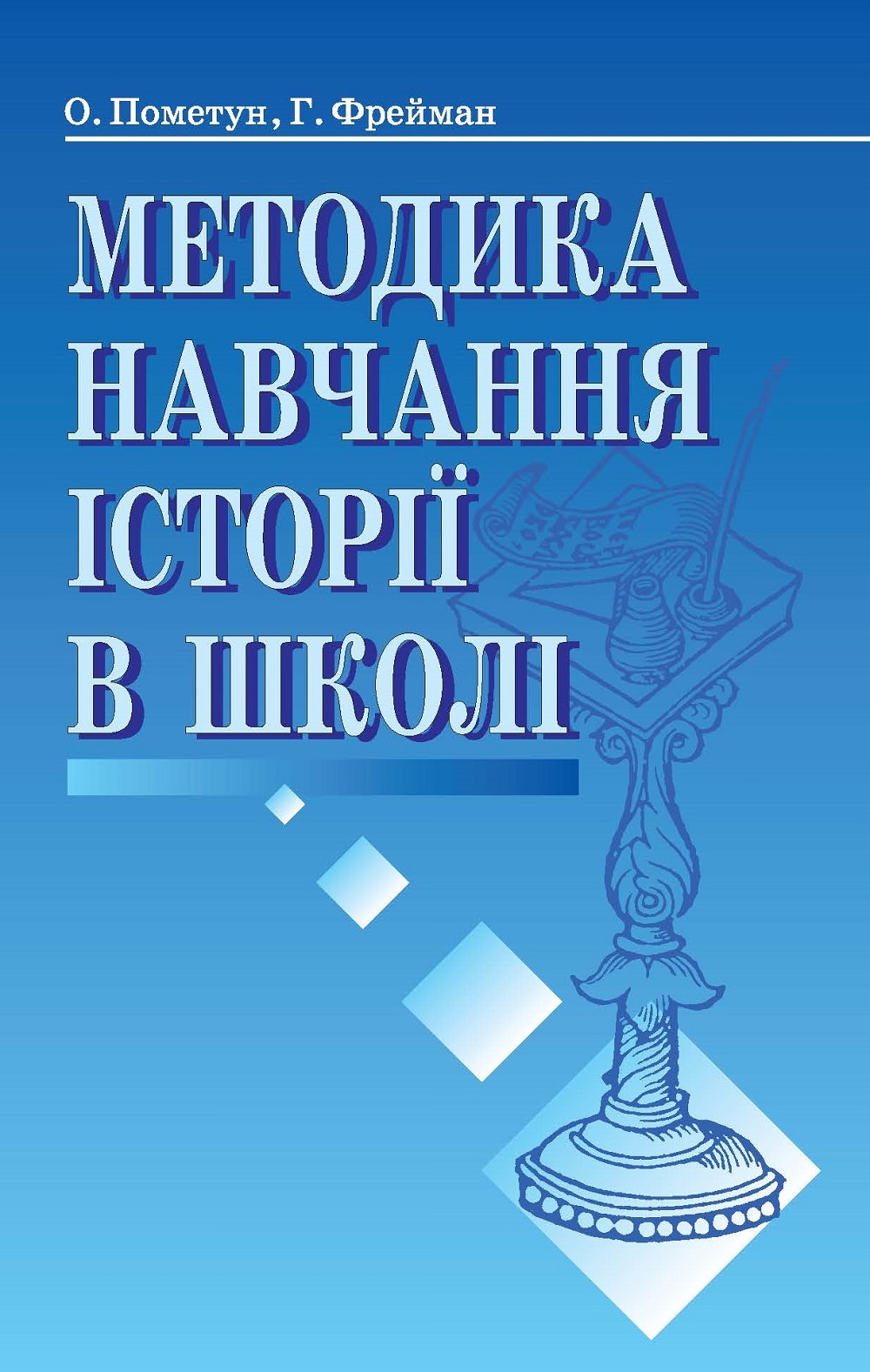 Методика навчання історії в школі  Пометун О. І.