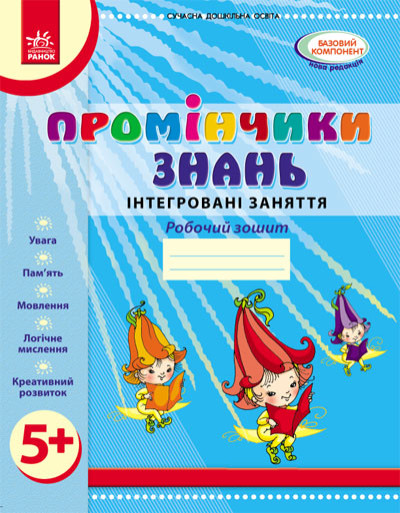 Промінчики знань 5+. Робочий зошит. Інтегровані заняття. До всіх чинних програм Діб Л.М.