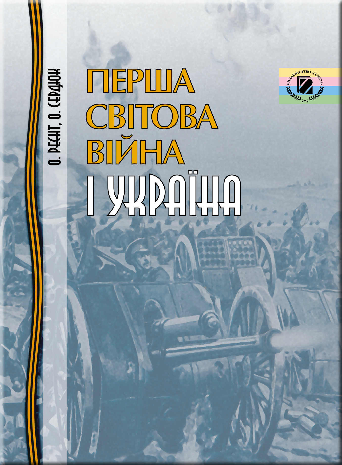 Перша світова війна і Україна Реєнт О. П.