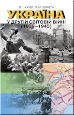 Україна у другій світовій війні (1939-1945)  Кучер В. І.