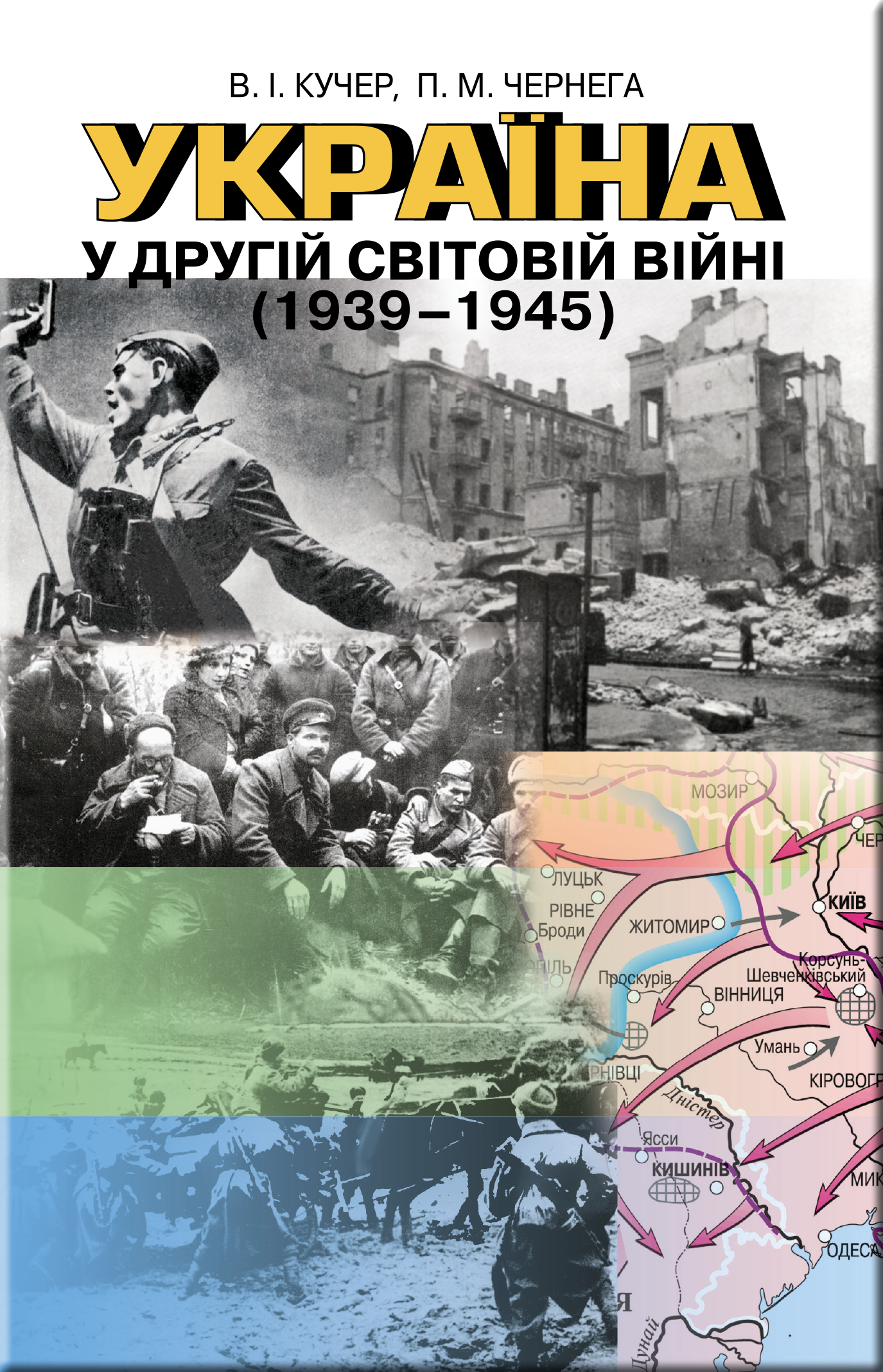 Україна у другій світовій війні (1939-1945)  Кучер В. І.