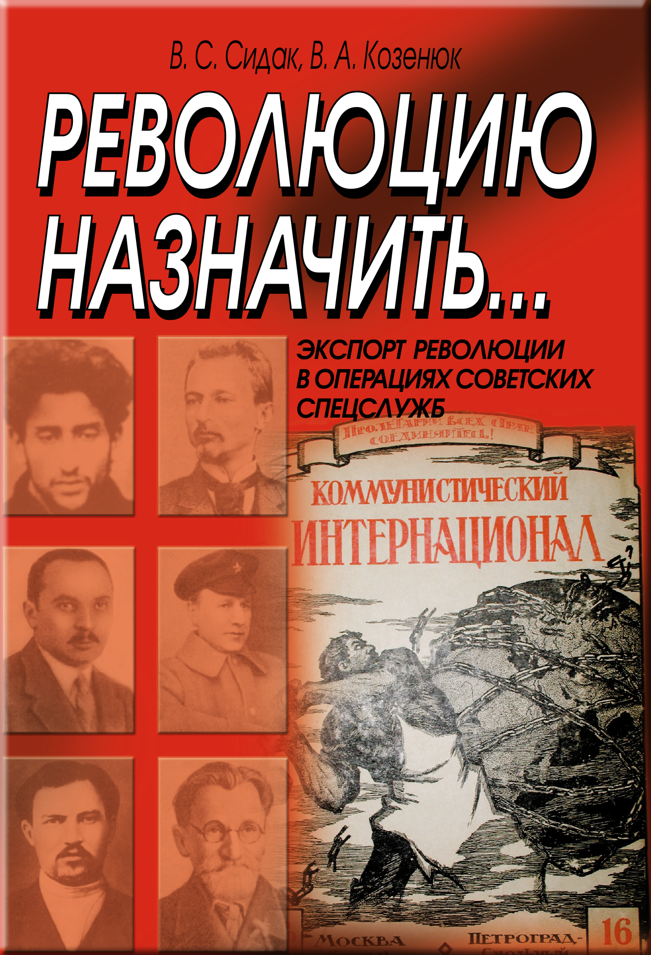 Революцию назначить Сідак В. С.