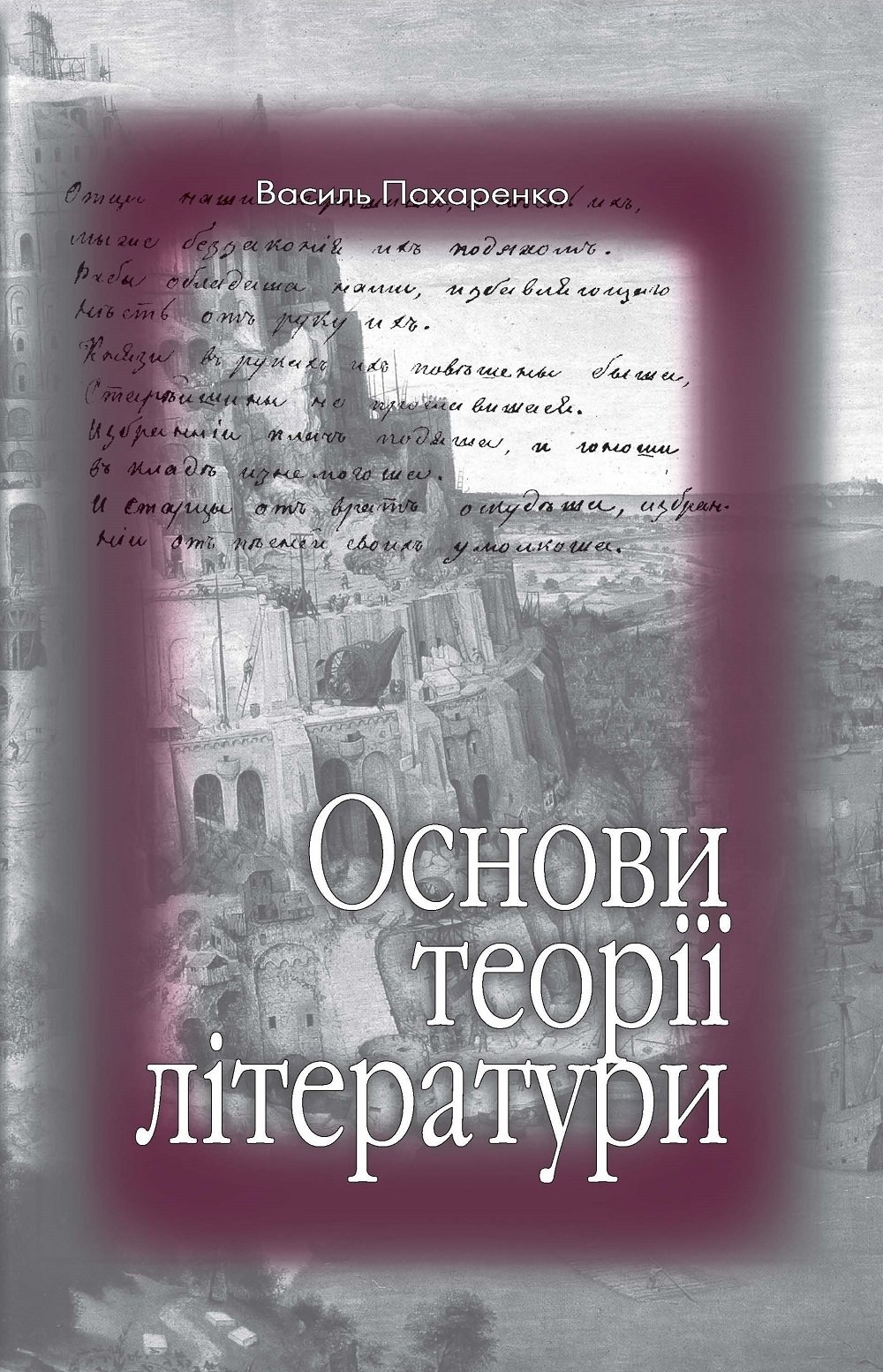 Основи теорії літератури. Навч.-метод. посібн. Пахаренко В. І.