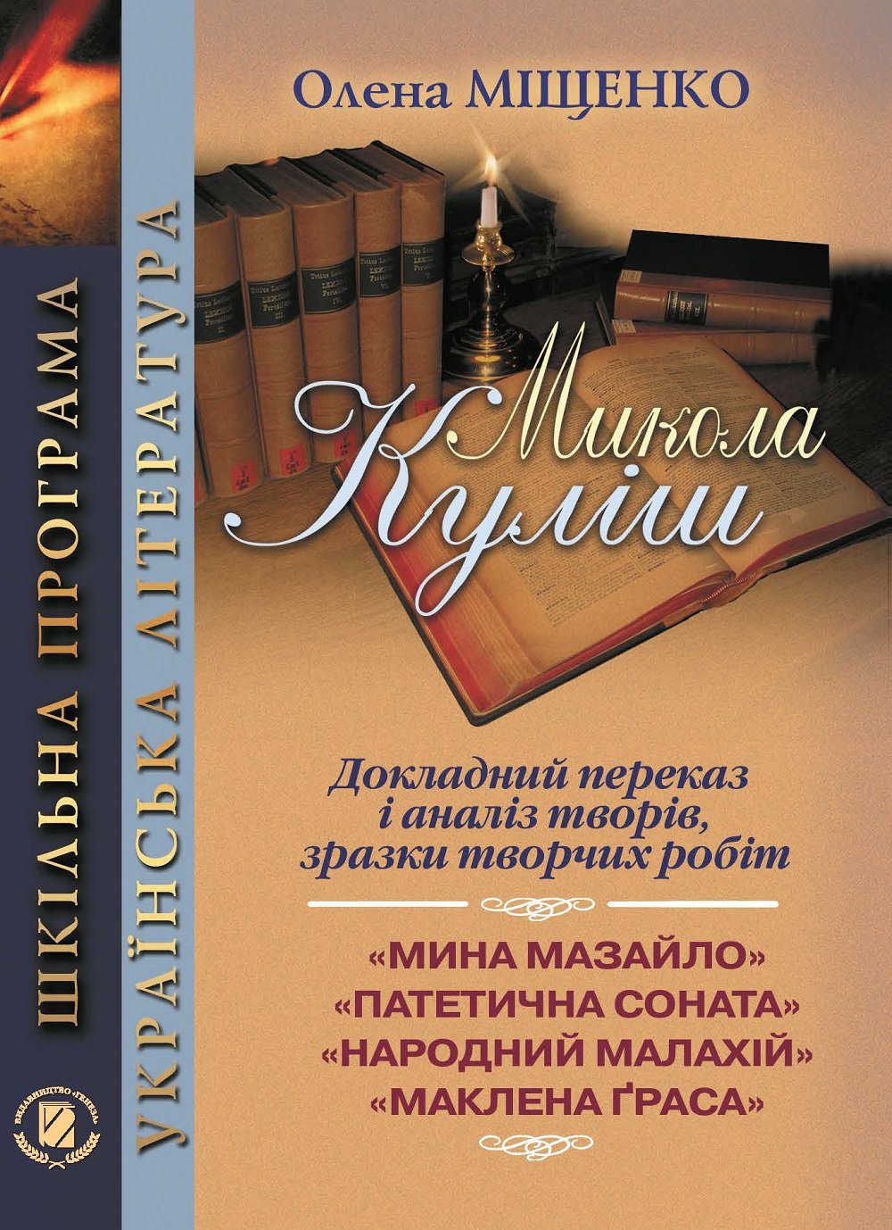 Куліш М. Докладний переказ і аналіз творів. 10-11 кл. Міщенко О. І.