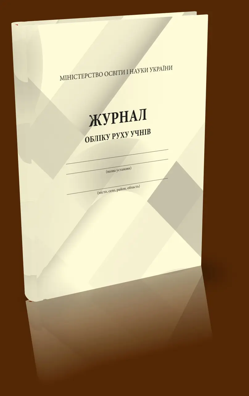Журнал обліку руху учнів