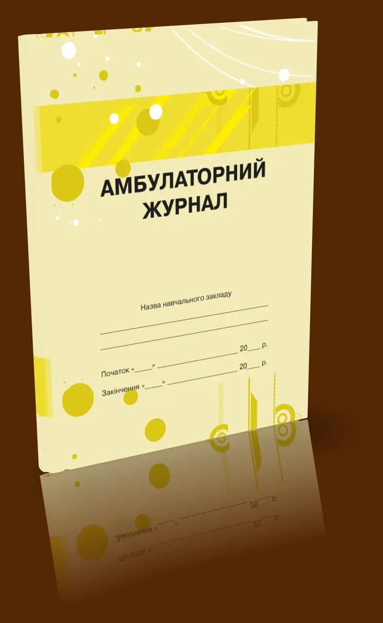 Журнал амбулаторний