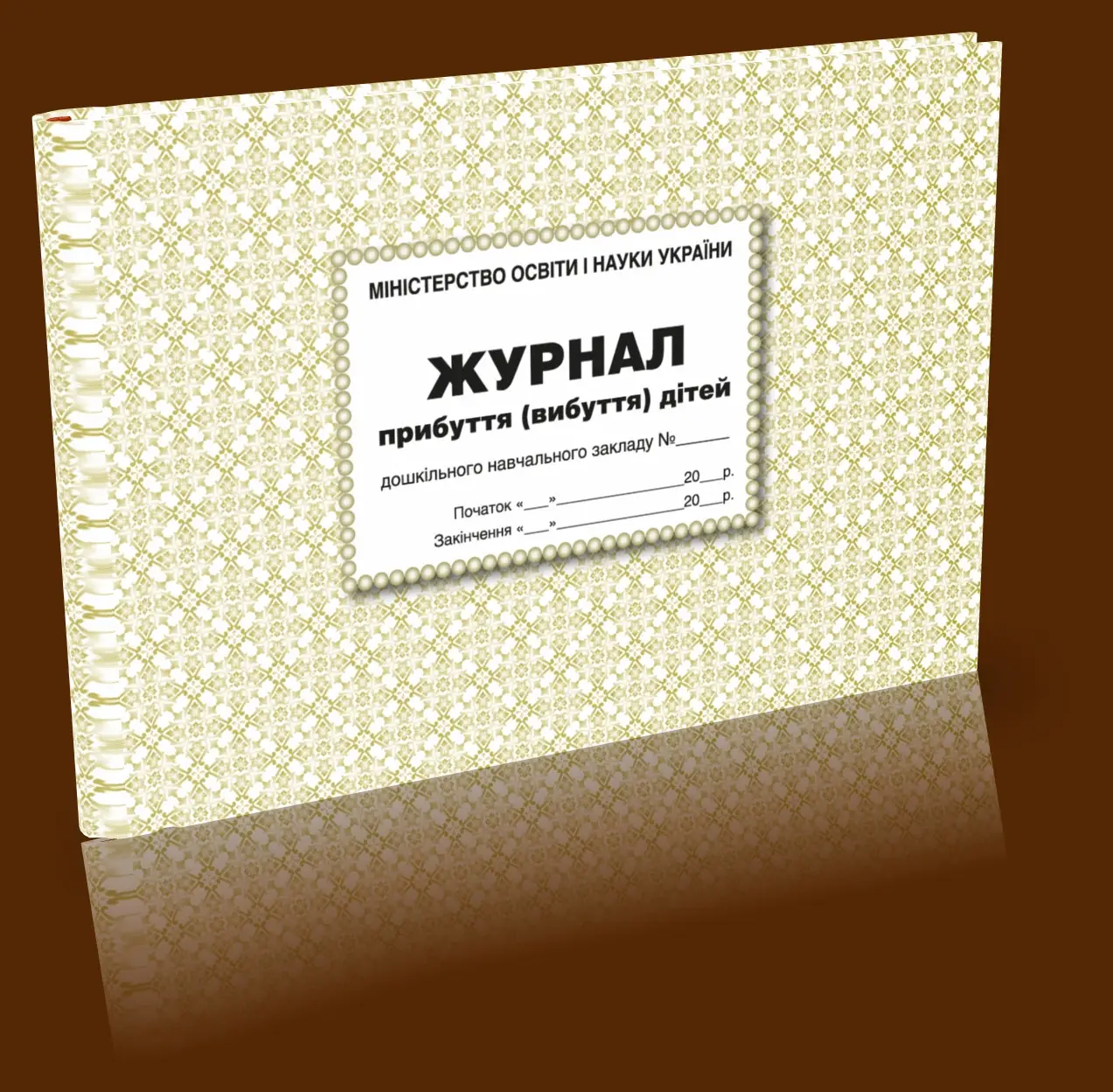 Журнал прибуття(вибуття)дітей дошкільного навч.закладу