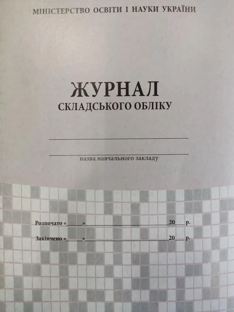 Журнал складського обліку