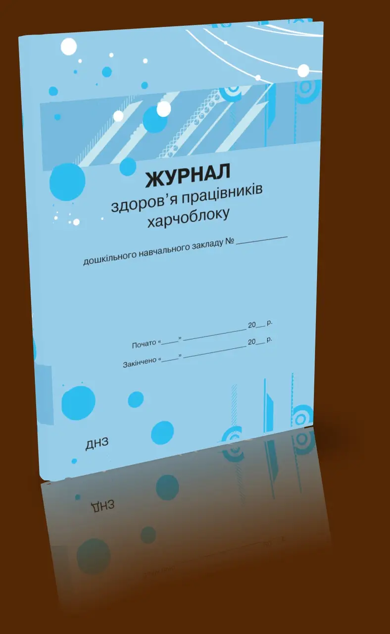 Журнал здоров’я працівників харчоблоку