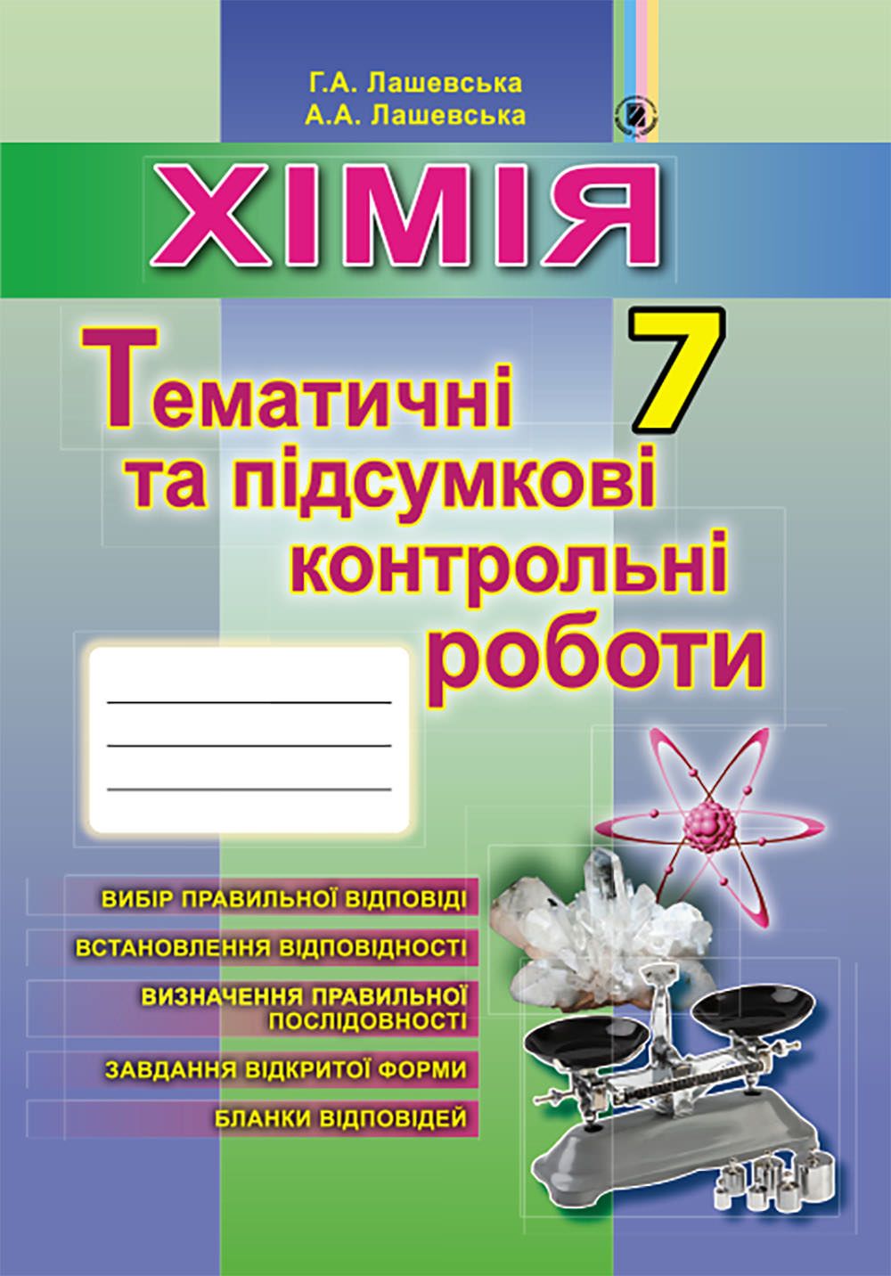 Хімія, 7 кл., Зошит для тематичних та підсумкових робіт Лашевська Г.А. Лашевська А.А.